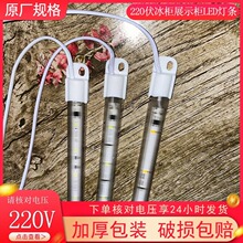 点菜柜led灯220V冰柜保鲜柜冷柜专用led灯管饮料柜高亮冰箱硬灯条