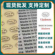 透明椭圆形中国制造标签madeinchina铜版纸贴纸亚金长方形不干胶