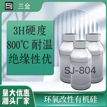 现货SJ-804 耐800℃高温树脂 有机硅环氧改性 丙烯酸树脂厂家直销