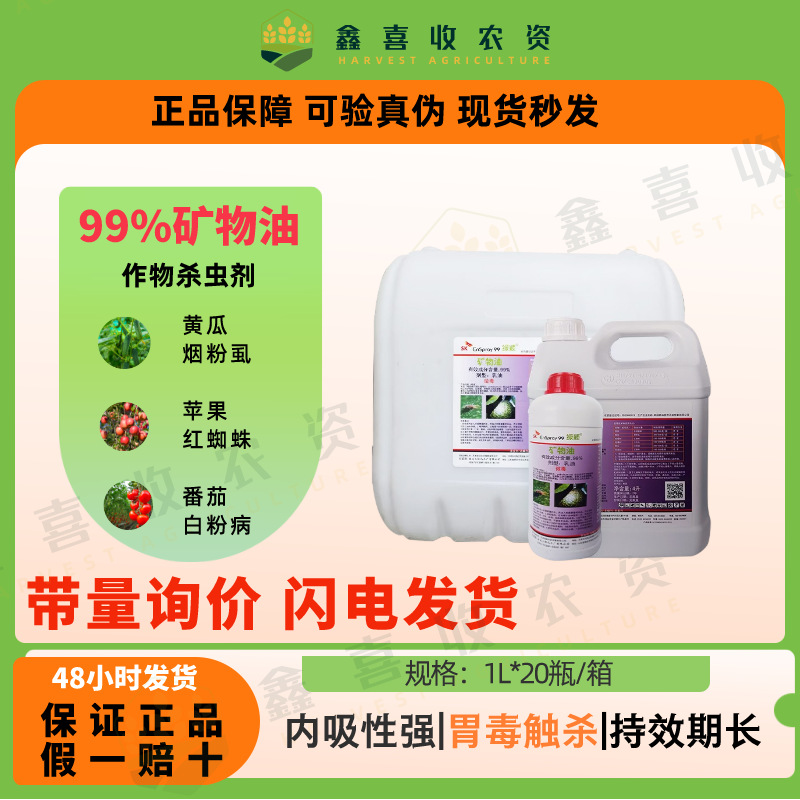 绿颖sk99%矿物油红蜘蛛蚧壳虫螨虫烟煤病清园剂物理杀虫剂-阿里巴巴