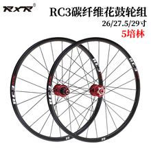 RXR RC3山地自行车轮组 120响5培林碳纤维花鼓 快拆桶轴碟刹轮组