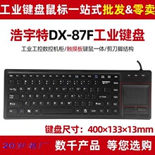 浩宇特 双环DX-87F工业触摸屏轨迹球数控机柜工控鼠标键盘套装 批