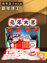 厂家直销新年手工diy故事盒子幼儿园立体作品儿童自制绘本制作材