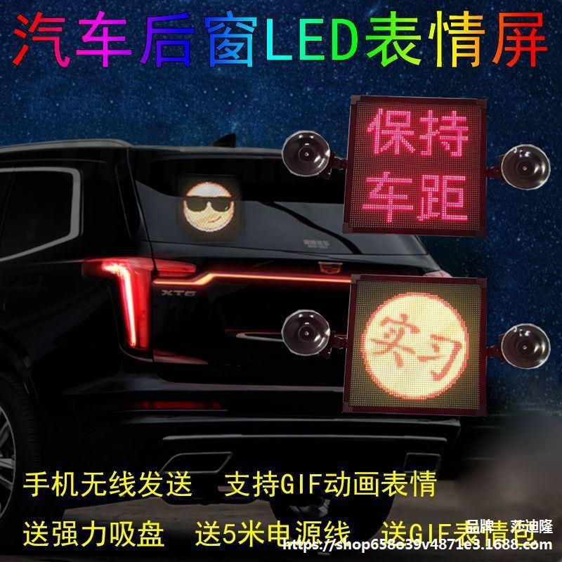 网红汽车后窗表情包led灯车载后挡风玻璃显示屏车用gif动态图动画