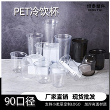 工厂直销现货90口径一次性奶茶杯PET冷饮杯咖啡杯加厚高透批发