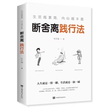 生活越素简内心越丰盈断舍离践行法心灵修养管理情商情绪畅销书籍