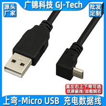 安卓手机平板数据线上下弯头micro USB数据线弯头micro usb充电线