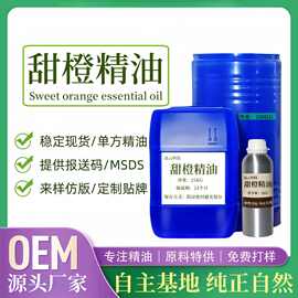 甜橙精油纯单方香薰Sweet orange Oil冷榨甜橙油酸橙精油原料批发