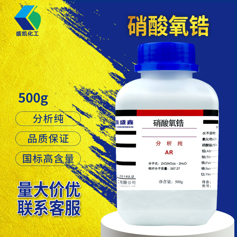 盛凯化工 硝酸氧锆二硝酸氧化锆分析纯ar500g/瓶cas:14985-18-3