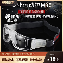 运动眼镜足球近视眼打篮球专用防雾防撞骑行跑步护目镜男防爆眼睛