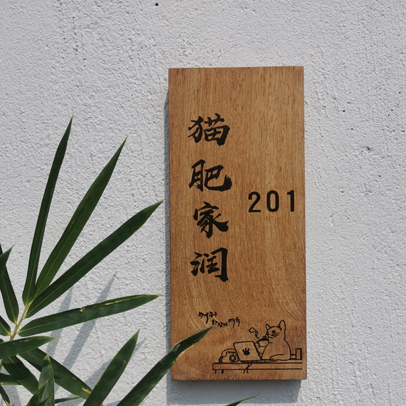 猫肥家润木质门牌门牌号码牌家用创意门牌设计可爱个性