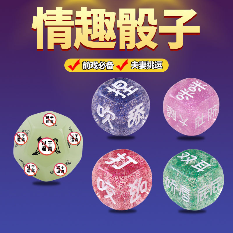 创意骰子情趣惩罚情侣游戏调情前戏姿势体位色子成人道具筛子色子