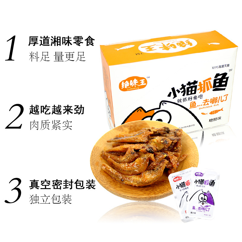 绝味王小猫抓鱼盒装小鱼仔鱼干海味即食零食香辣麻辣小吃湖南特产