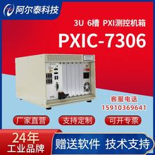 3U 6槽PXI机箱PXIC7306C北京阿尔泰科技可插标准PXI控制器