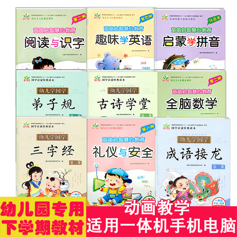 童心育苗礼仪阅读与识字英语拼音国学成语小中大学前班教材上下