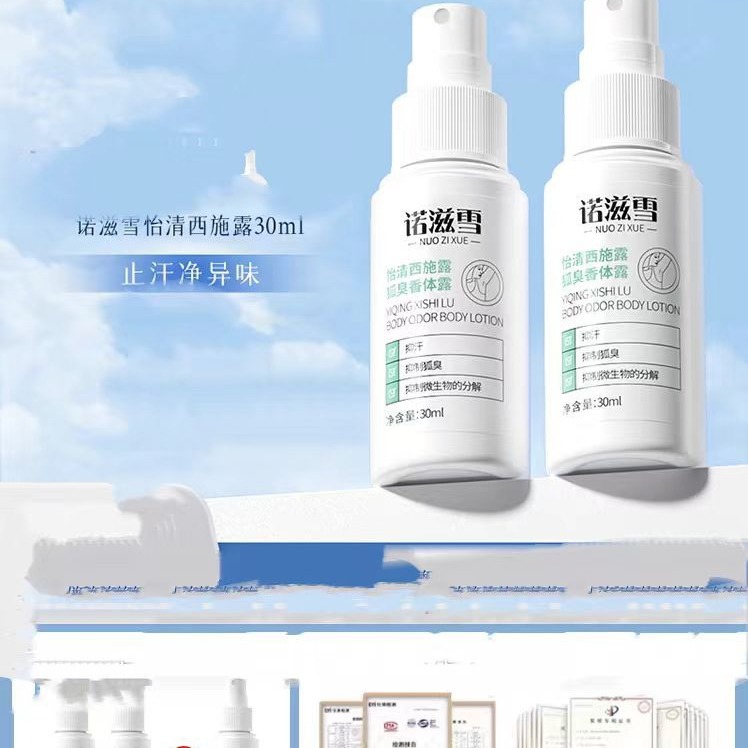 诺滋雪怡清西施露狐臭香体露-阿里巴巴