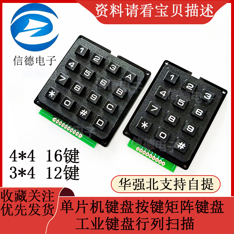 单片机键盘按键矩阵键盘 3*4 12键 / 4*4 16键工业键盘行列扫描