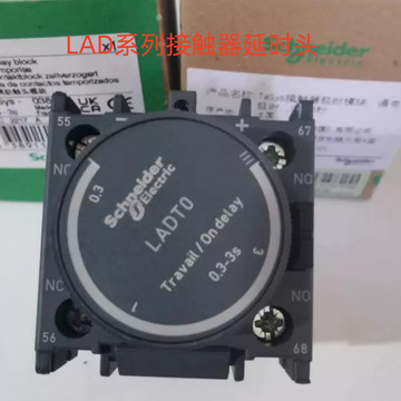 全新原厂 接触器用空气延时头 ladt4 通电延时10～180s 延时模块