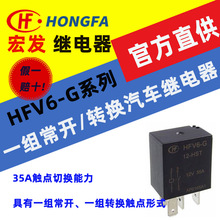宏发汽车继电器 HFV6-G系列HFV6-G/012-HST一组常开/转换触点形式