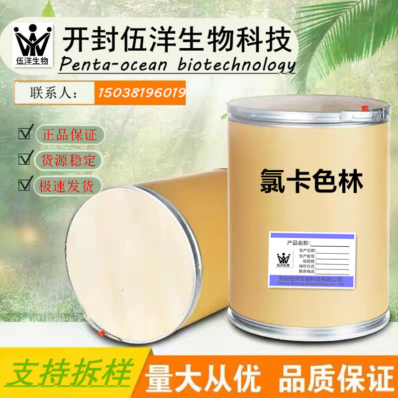 氯卡色林 a cas616202-92-7 含量98% 现货优惠 氯卡色林 品质保障