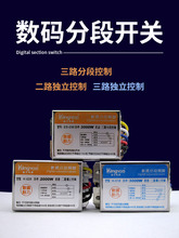 数码分段开关分组控制器灯光电源水晶灯吊灯客厅灯电灯220V分控器