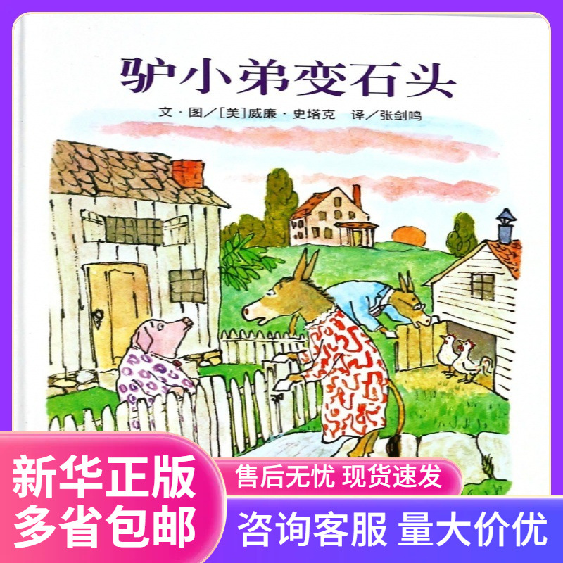 正版精装 驴小弟变石头【美国凯迪克金奖作品】信谊绘本幼儿启蒙
