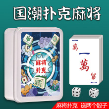 新款国潮麻将扑克牌 抖音网红创意144张宽版便携户外旅行麻将纸牌