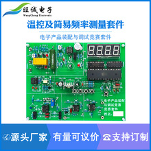 温控及简易频率测量装置国赛焊接套件电子电路装调与应用技能大赛