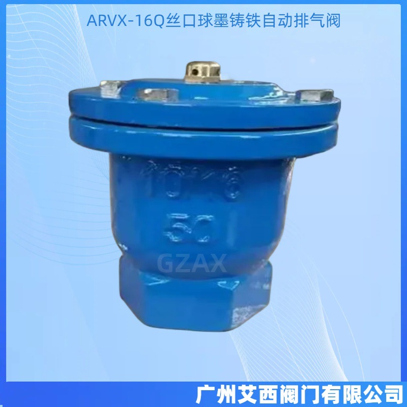 ARVX-16Q微量排气阀 内螺纹丝口排气阀 球墨铸铁丝扣自动排气阀