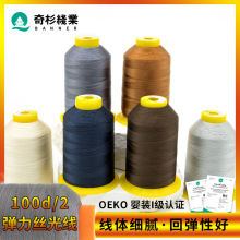 奇杉100d/2锦纶弹力线尼龙弹性面料瑜伽服锁边缝纫110D弹力丝光线