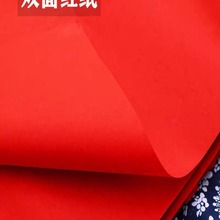 红纸双面单面结婚庆典大张压井盖广告剪纸朱砂刻纸用
