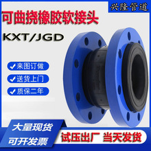 KXT型可曲挠橡胶软接头柔性高弹单球体耐麿耐高压耐油法兰软连接