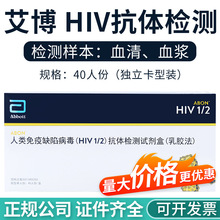 现货艾博HIV艾滋血液检测 40人份 测试纸hiv血清检测试剂盒