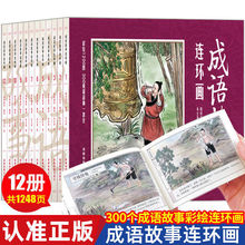 正版全套12册套装中国成语故事连环画 8090年代怀旧版老版珍藏版