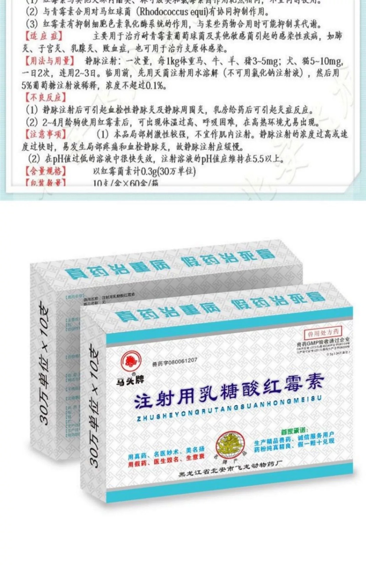 黑龙江省北安市飞龙动物药品厂注射用乳糖酸红霉素