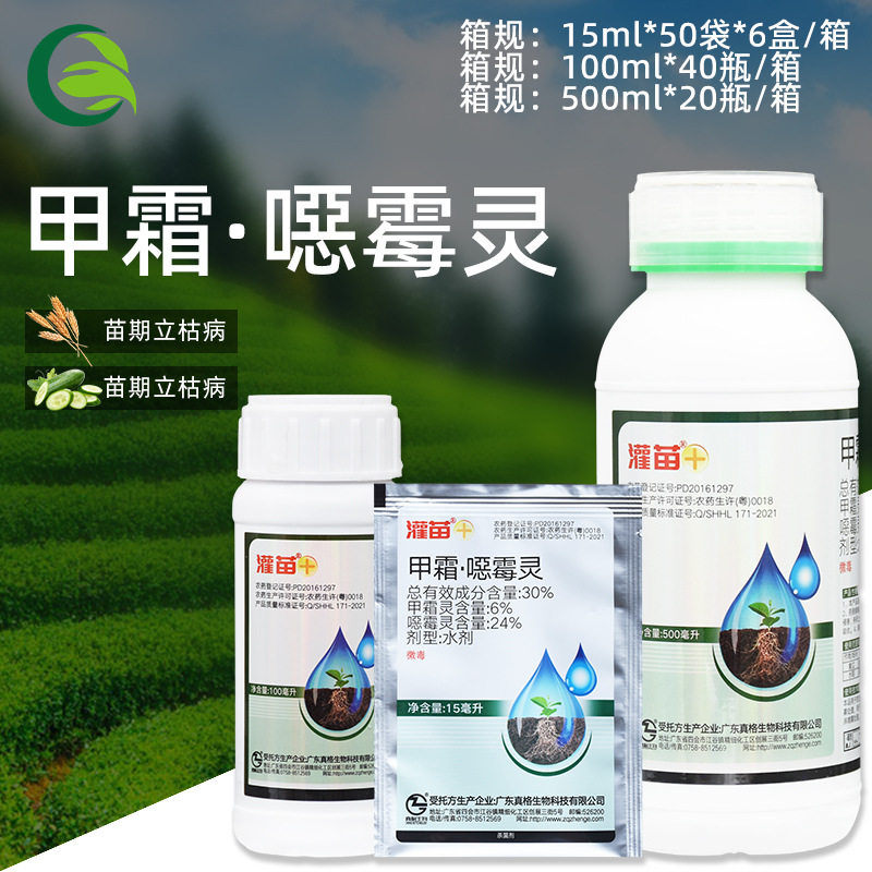 真格灌苗30%甲霜恶恶霉灵植物土壤消毒杀菌剂立枯病枯萎病根腐病