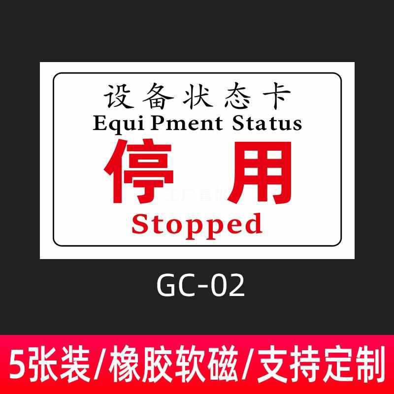 停用磁性设备标识牌设备状态卡停用停机维修中机械状态卡软磁标贴