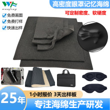 工厂直供50D眼罩记忆棉汽车空调隔音记忆海绵电脑包慢回弹海绵