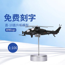 1:100武直10合金模型飞机武装直升机直十仿真金属武军事摆件
