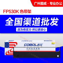 高宝色带架GSX-120d适用于映美FP530K+ 530KII 540K针式打印机芯