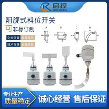 启控SJ-10ABCD料位开关 检测开关 物位计 阻旋开关 料位开关