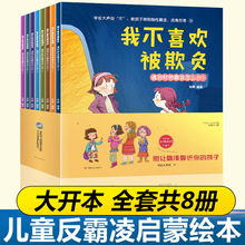 抖音同款 全套8册反霸凌启蒙绘本全彩我不喜欢被欺负阅读幼儿图书