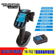 TURBO RACING TB-TX2 7通道液晶遥控器 2.4G枪控配接收机RC车船用