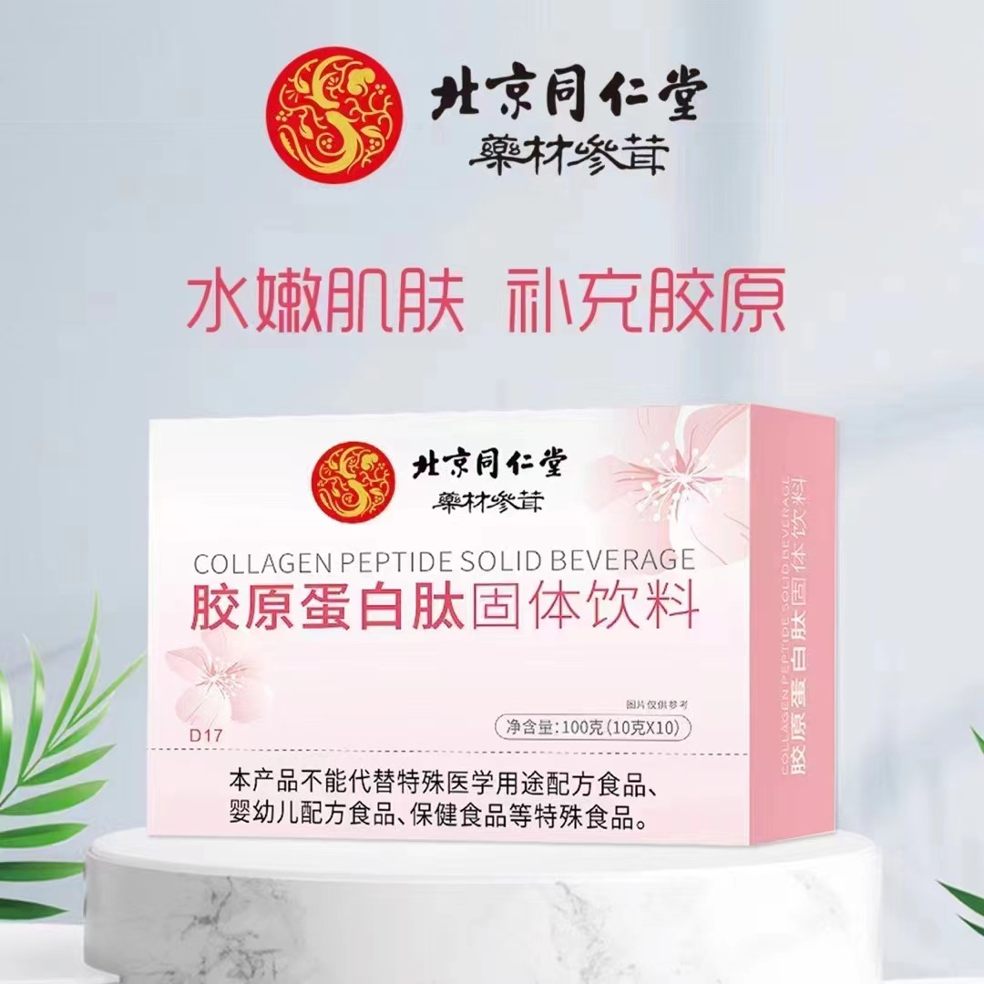 北京同仁堂 胶原蛋白 肽固体饮料100克-阿里巴巴