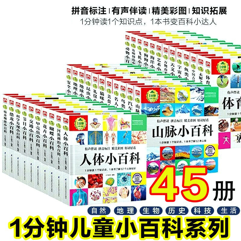 1分钟儿童小百科全45册注音版小学生一二三年级课外科普知识读物