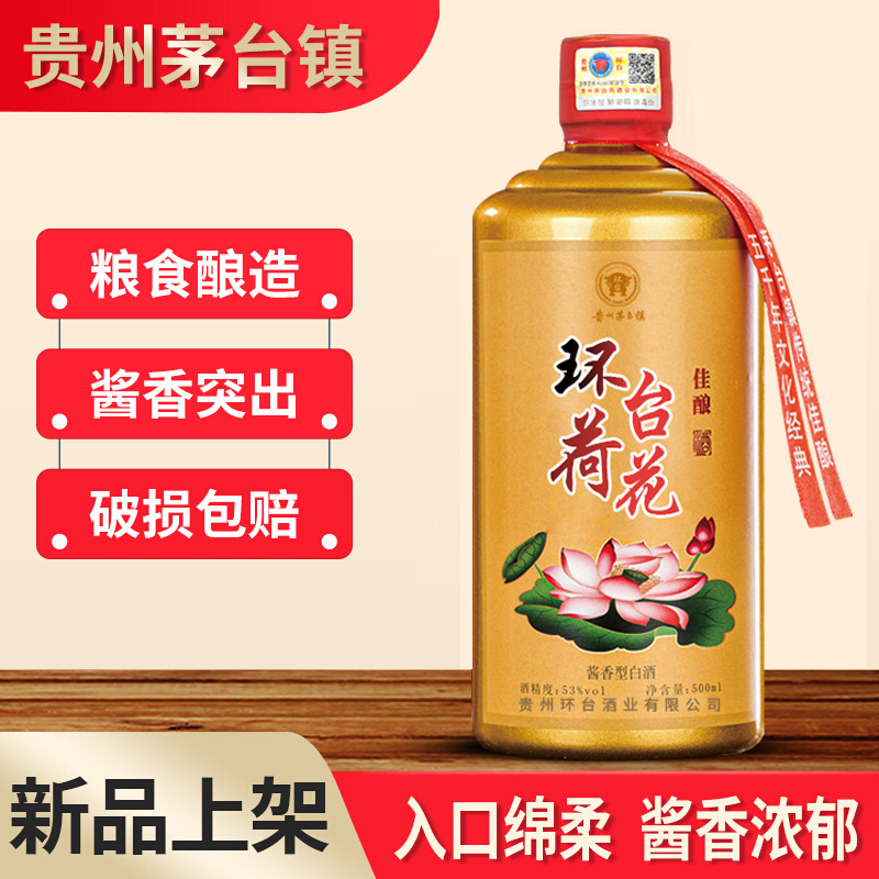 环台金荷花酒 53度贵州茅台镇酱香型白酒 高粱酒整箱六瓶送礼白酒