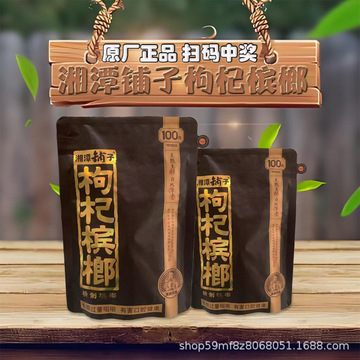 湘潭铺子枸杞槟榔100元50元原装正品扫码中奖槟榔和成天下包邮