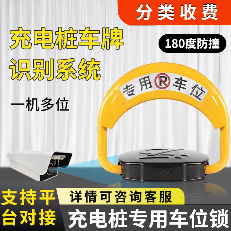 共享充电桩车牌识别新能源智能地锁防撞停车位地桩自动感应车位锁