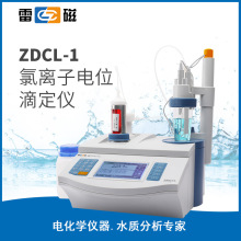 上海雷磁  ZDCL-1氯离子自动电位滴定仪