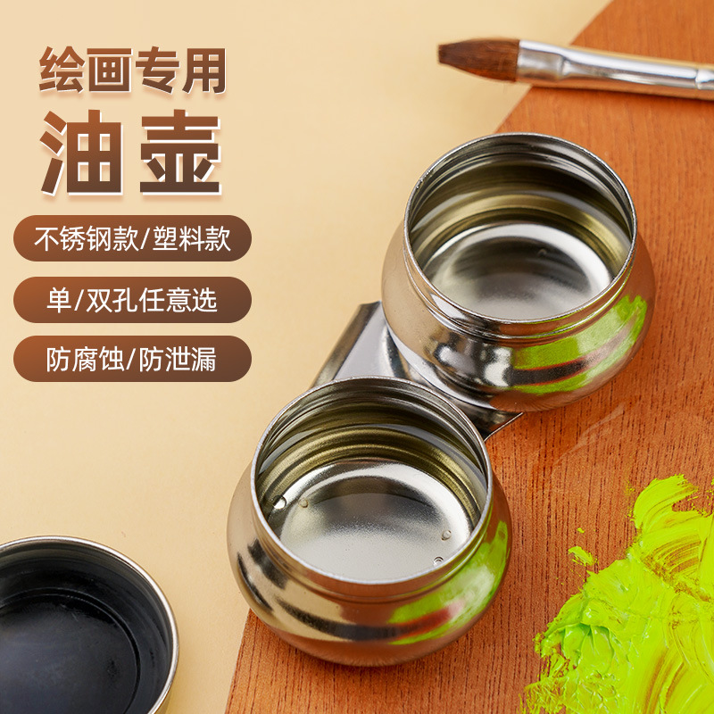 席勒不锈钢油画油壶双孔油画颜料绘画调色壶单个双口油壶油画调色